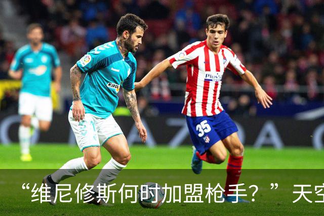 “维尼修斯何时加盟枪手？”天空：皇马无意出售他，相信他会续约