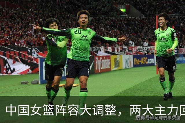 中国女篮阵容大调整，两大主力回归，李梦是否加入悬念揭晓