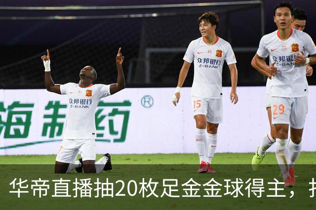 华帝直播抽20枚足金金球得主，打造世界杯营销新范式