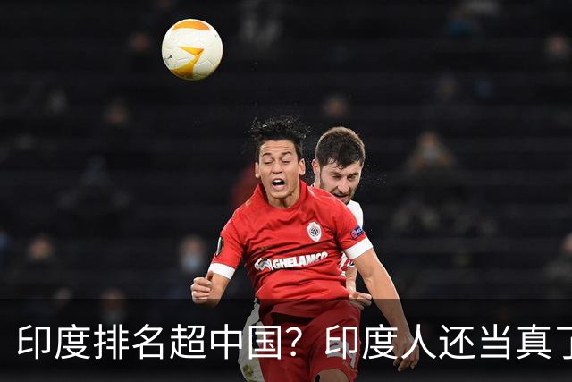 印度排名超中国？印度人还当真了！竟还想向中国索要“三大特权”？