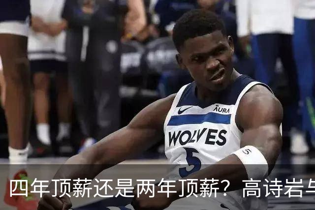 四年顶薪还是两年顶薪？高诗岩与山东男篮出现分歧，续约前景不明