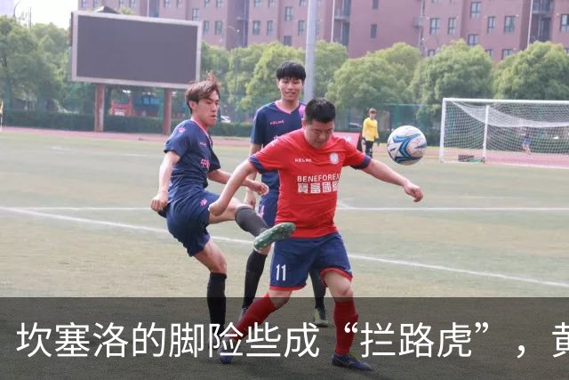 坎塞洛的脚险些成“拦路虎”，黄牌随之降临