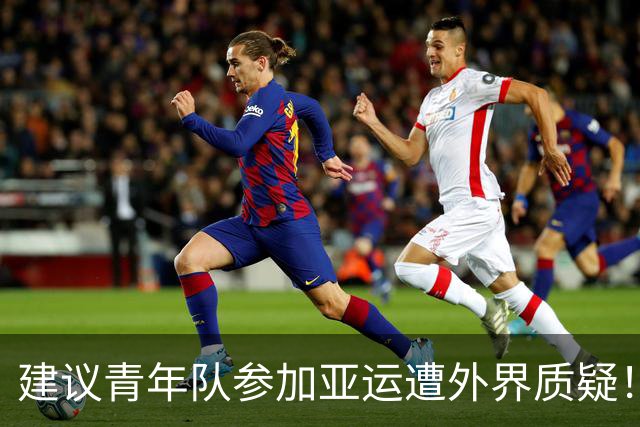 建议青年队参加亚运遭外界质疑！苏群社媒发文：鼠目寸光人太多了