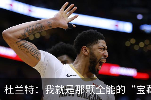 杜兰特：我就是那颗全能的“宝藏球星