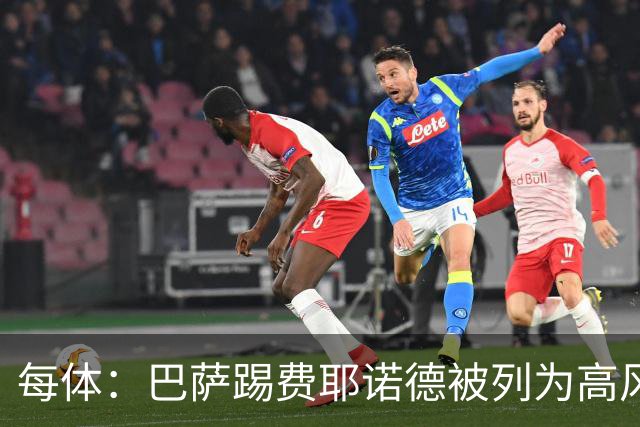 每体：巴萨踢费耶诺德被列为高风险赛事，将实施多项安保措施