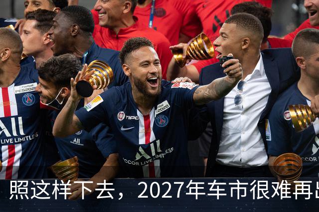 照这样下去，2027年车市很难再出爆款