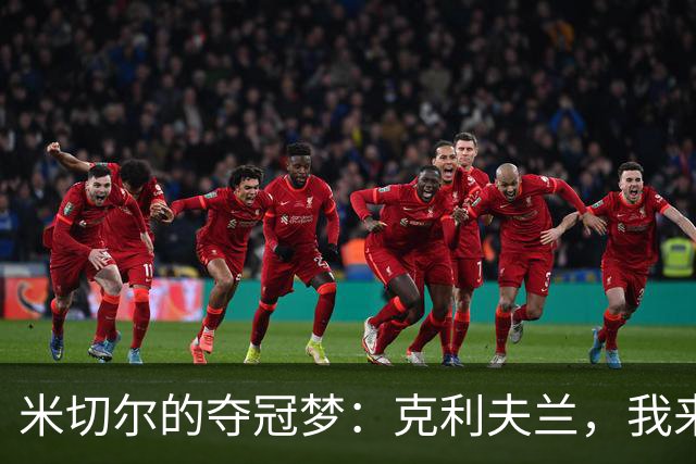 米切尔的夺冠梦：克利夫兰，我来了！