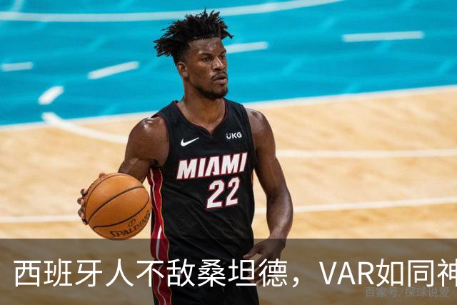 西班牙人不敌桑坦德，VAR如同神探揭开真相