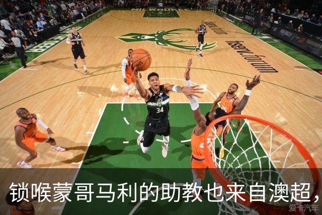 锁喉蒙哥马利的助教也来自澳超，十年前曾评价其铲球是“最恶劣的”