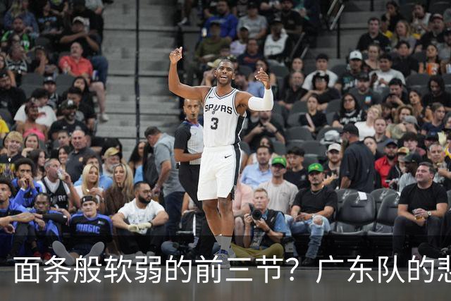 面条般软弱的前三节？广东队的悲剧与“头号混子”之痛