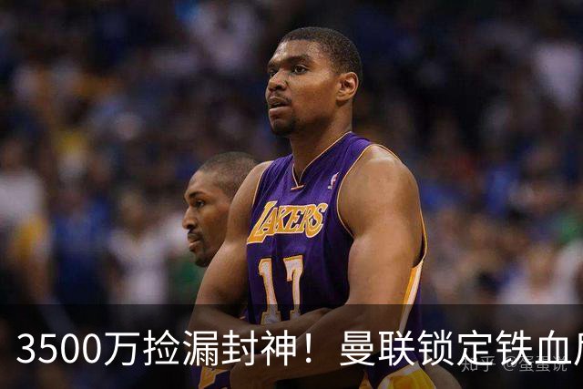 3500万捡漏封神！曼联锁定铁血后腰，苦等半年终于等到完美补强