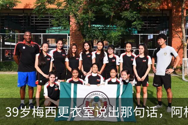 39岁梅西更衣室说出那句话，阿根廷球王时代要落幕了吗